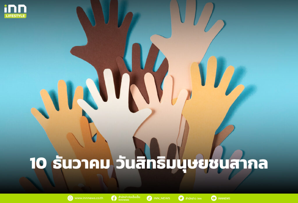 10 ธันวาคม วันสิทธิมนุษยชนสากล (Human Rights Day)