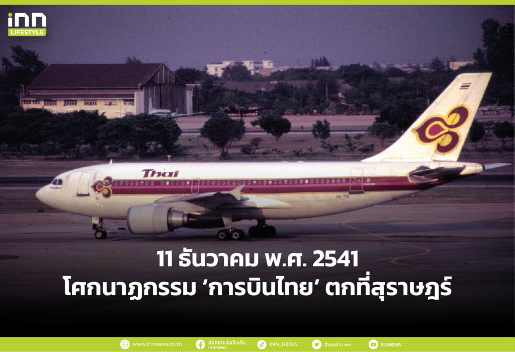 11 ธันวาคม พ.ศ. 2541 โศกนาฏกรรม ‘การบินไทย’ ตกที่สุราษฎร์ฯ