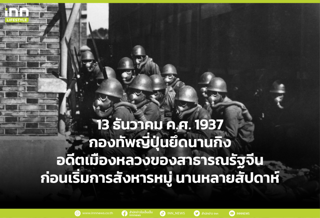 13 ธันวาคม ค.ศ. 1937 กองทัพญี่ปุ่นยึดนานกิง ก่อนเริ่มการสังหารหมู่