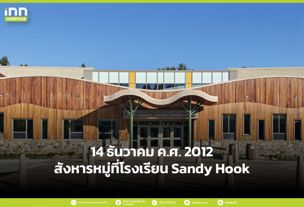 14 ธันวาคม ค.ศ. 2012 สังหารหมู่ที่โรงเรียน Sandy Hook