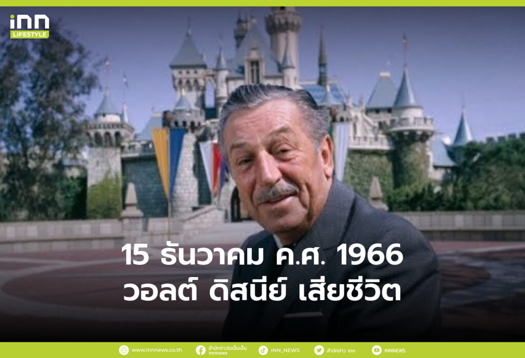 15 ธันวาคม ค.ศ. 1966 วอลต์ ดิสนีย์ เสียชีวิต