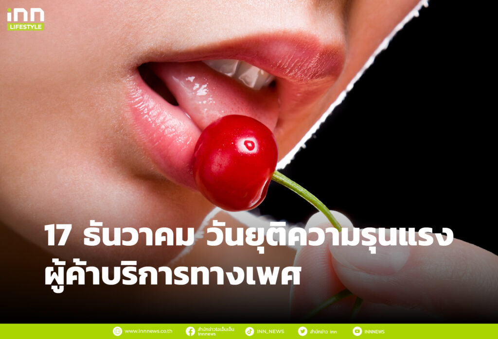 17 ธันวาคม วันยุติความรุนแรงผู้ค้าบริการทางเพศ