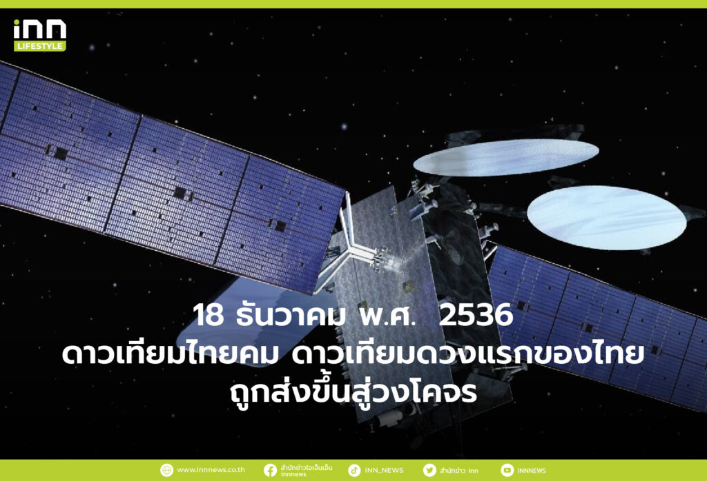 18 ธันวาคม พ.ศ. 2536 ดาวเทียมไทยคม ดาวเทียมดวงแรกของไทย ถูกส่งขึ้นสู่วงโคจร