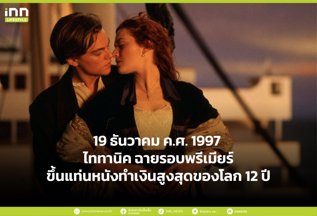 19 ธันวาคม ค.ศ. 1997 ไททานิค ฉายรอบพรีเมียร์ ขึ้นแท่นหนังทำเงินสูงสุดของโลก 12 ปี