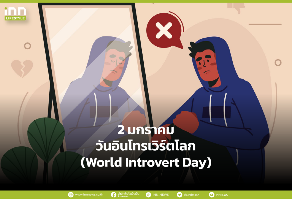 2 มกราคม วันอินโทรเวิร์ตโลก (World Introvert Day)