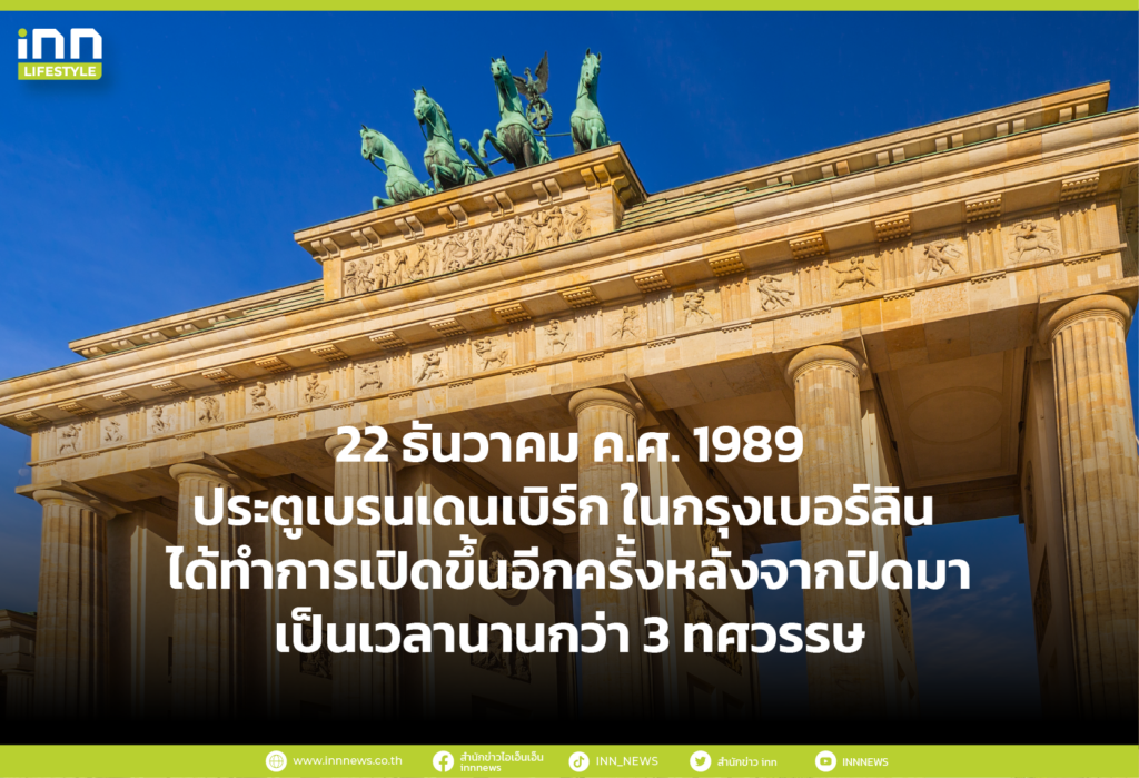 22 ธันวาคม ค.ศ. 1989 ประตูเบรนเดนเบิร์ก ในกรุงเบอร์ลิน ได้ทำการเปิดขึ้นอีกครั้งหลังจากปิด