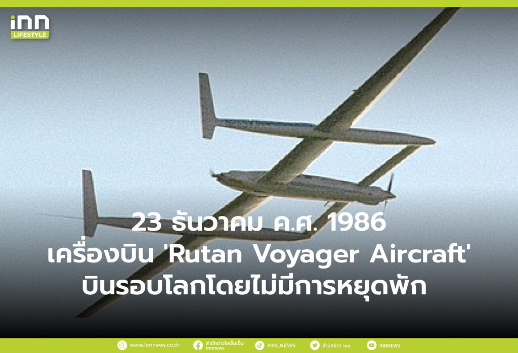 23 ธันวาคม ค.ศ. 1986 เครื่องบิน 'Rutan Voyager Aircraft' บินรอบโลกโดยไม่มีการหยุดพัก