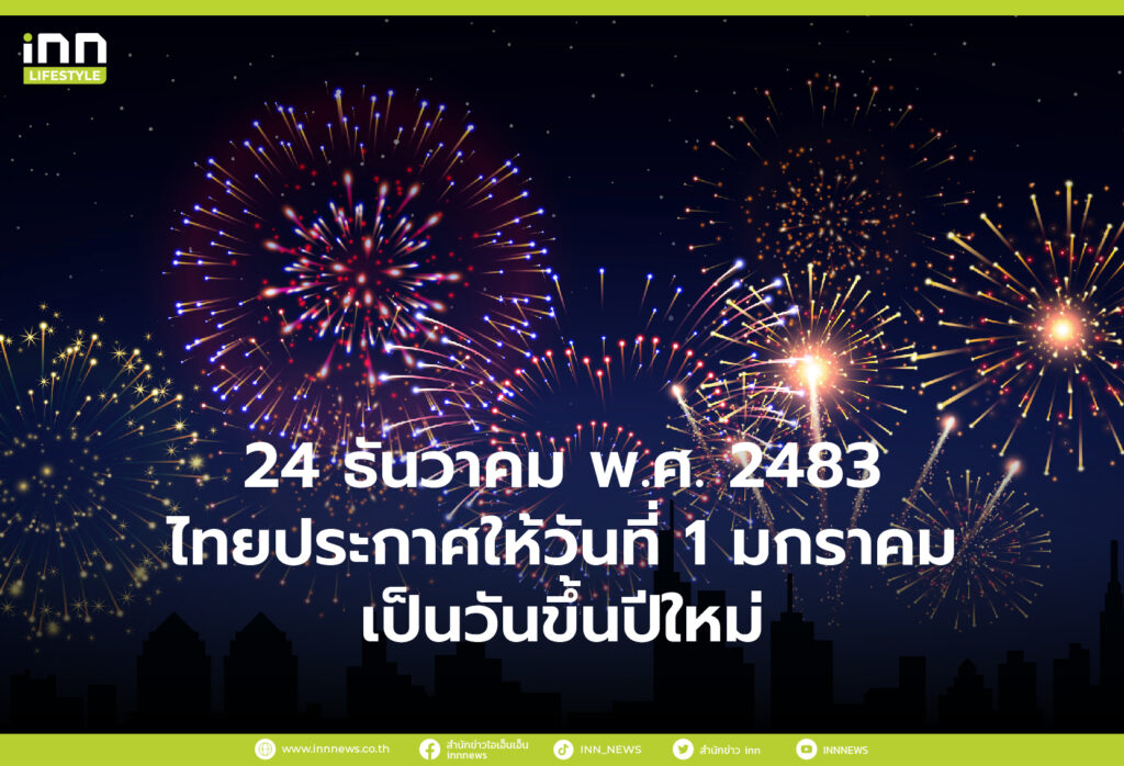 24 ธันวาคม พ.ศ. 2483 ไทยประกาศให้วันที่ 1 มกราคม เป็นวันขึ้นปีใหม่