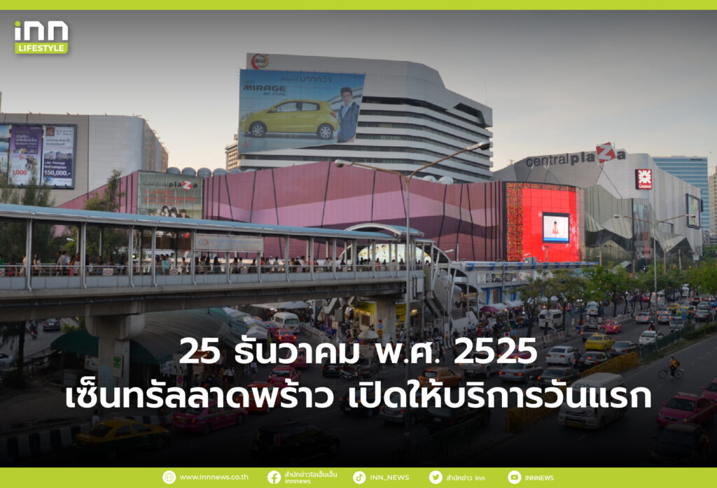 25 ธันวาคม พ.ศ. 2525 เซ็นทรัลลาดพร้าว เปิดให้บริการวันแรก