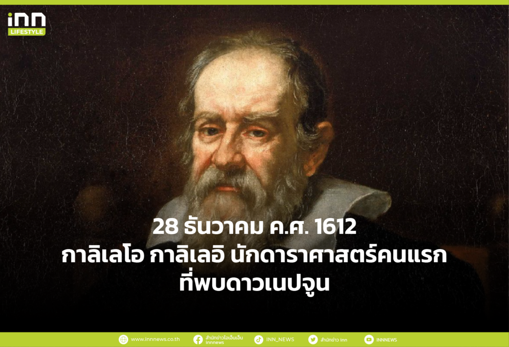 28 ธันวาคม ค.ศ. 1612 กาลิเลโอ กาลิเลอี นักดาราศาสตร์คนแรกที่พบดาวเนปจูน