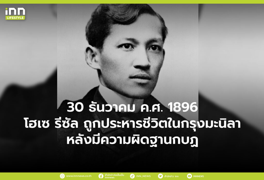 30 ธันวาคม ค.ศ. 1896 โฮเซ รีซัล ถูกประหารชีวิตในกรุงมะนิลา หลังมีความผิดฐานกบฏ