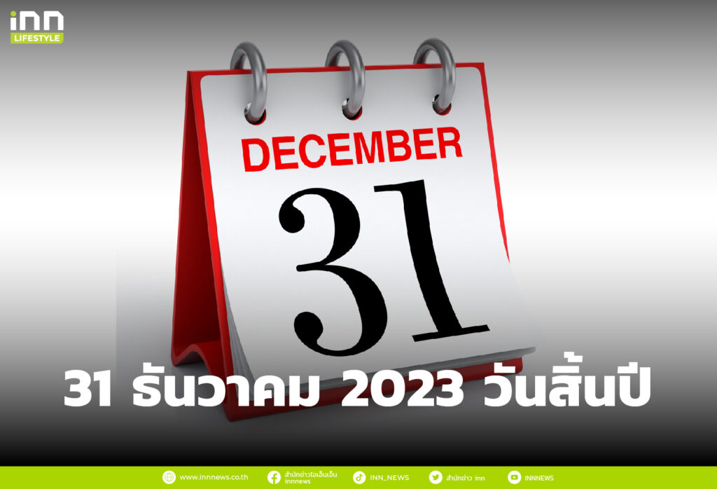 31 ธันวาคม 2023 วันสิ้นปี