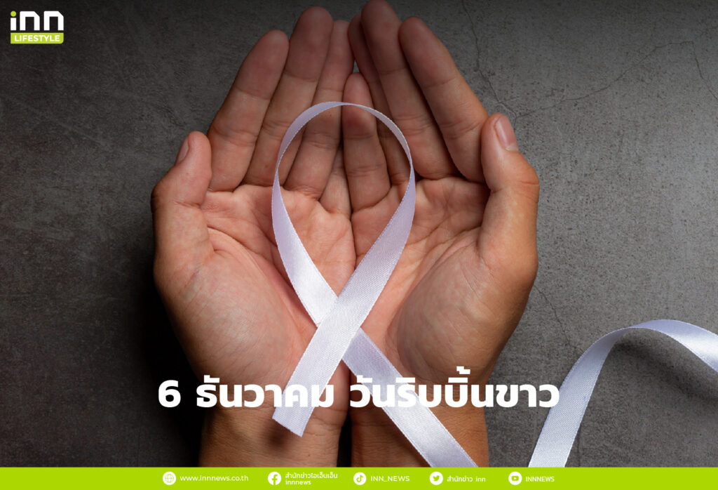 6 ธันวาคม วันริบบิ้นขาว (White Ribbon Day)
