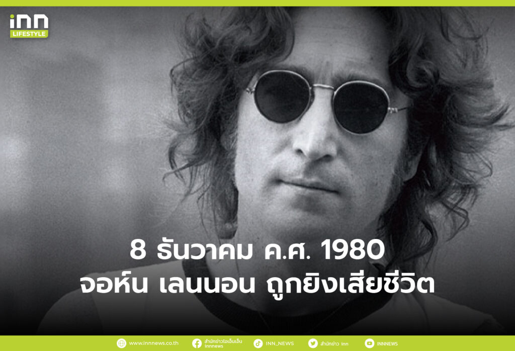 8 ธันวาคม ค.ศ. 1980 จอห์น เลนนอน ถูกยิงเสียชีวิต