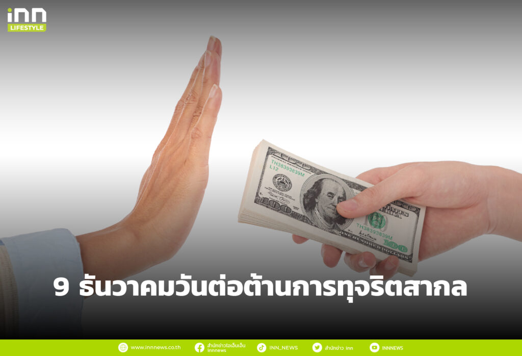 9 ธันวาคม วันต่อต้านการทุจริตสากล (International Anti-Corruption Day)