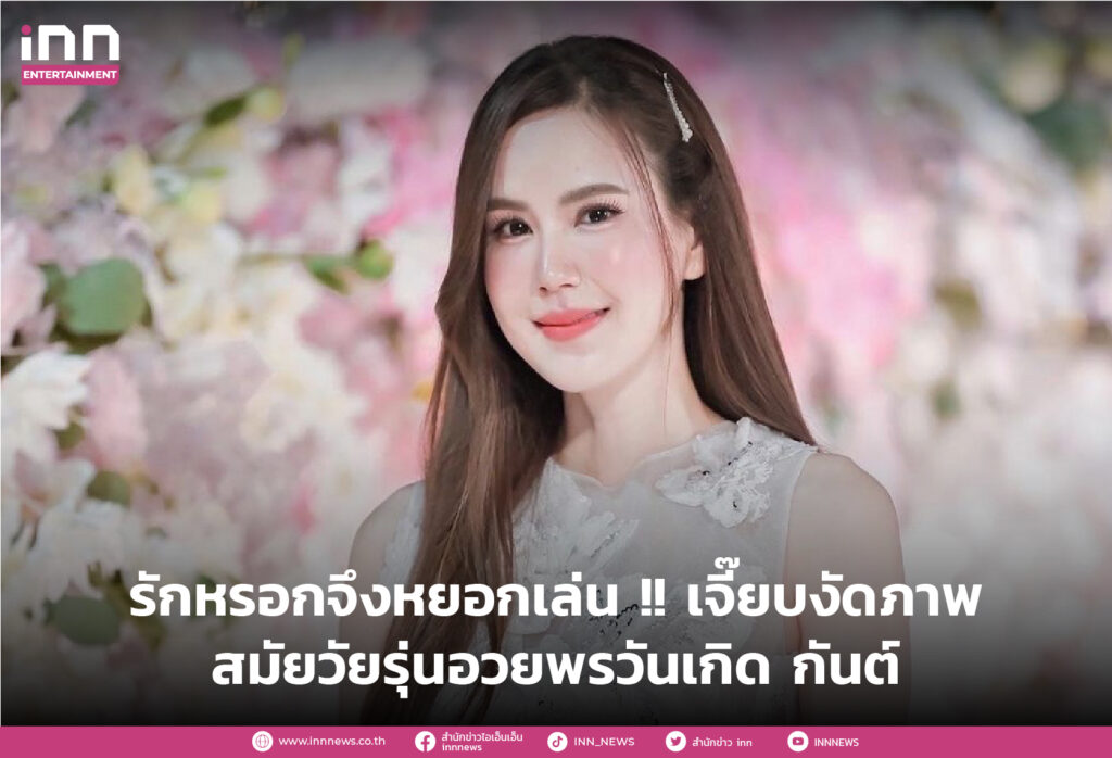Entertianment_DEC23_COVER WEB_รักหรอกจึงหยอกเล่น