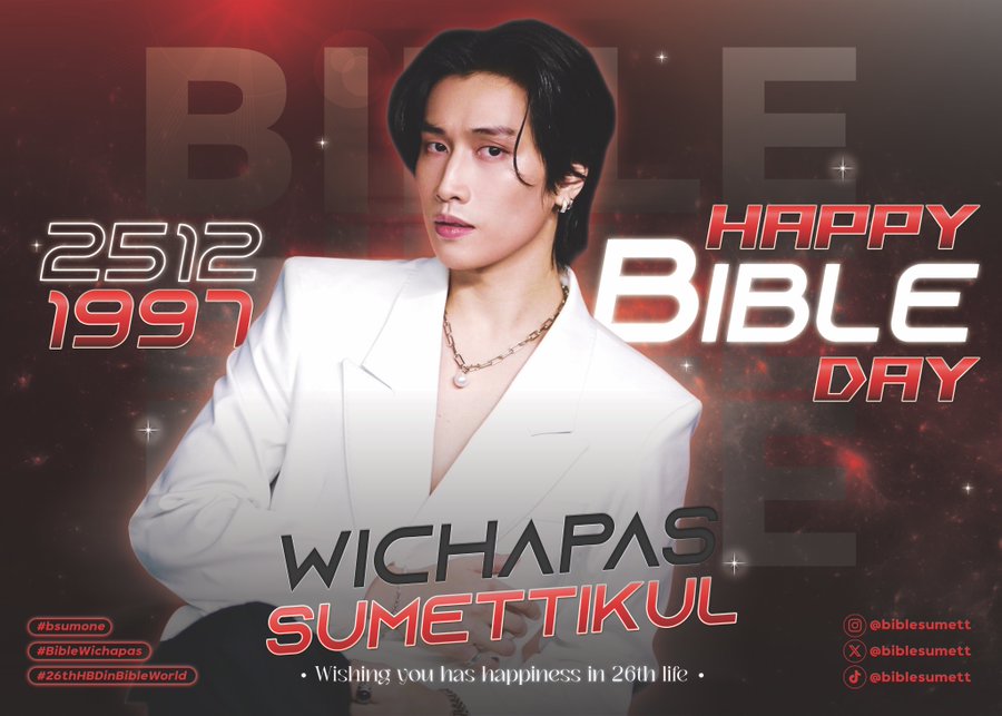 ไบเบิ้ล