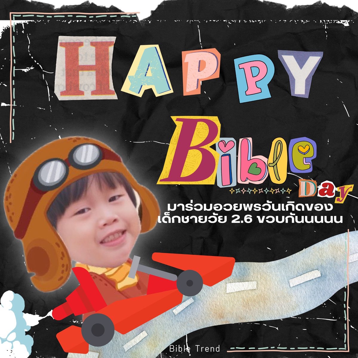 ไบเบิ้ล