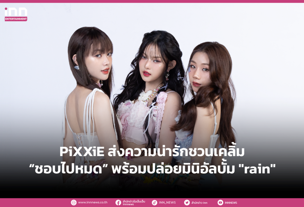 PiXXiE ส่งความน่ารักชวนเคลิ้ม “ชอบไปหมด” พร้อมปล่อยมินิอัลบั้ม rain