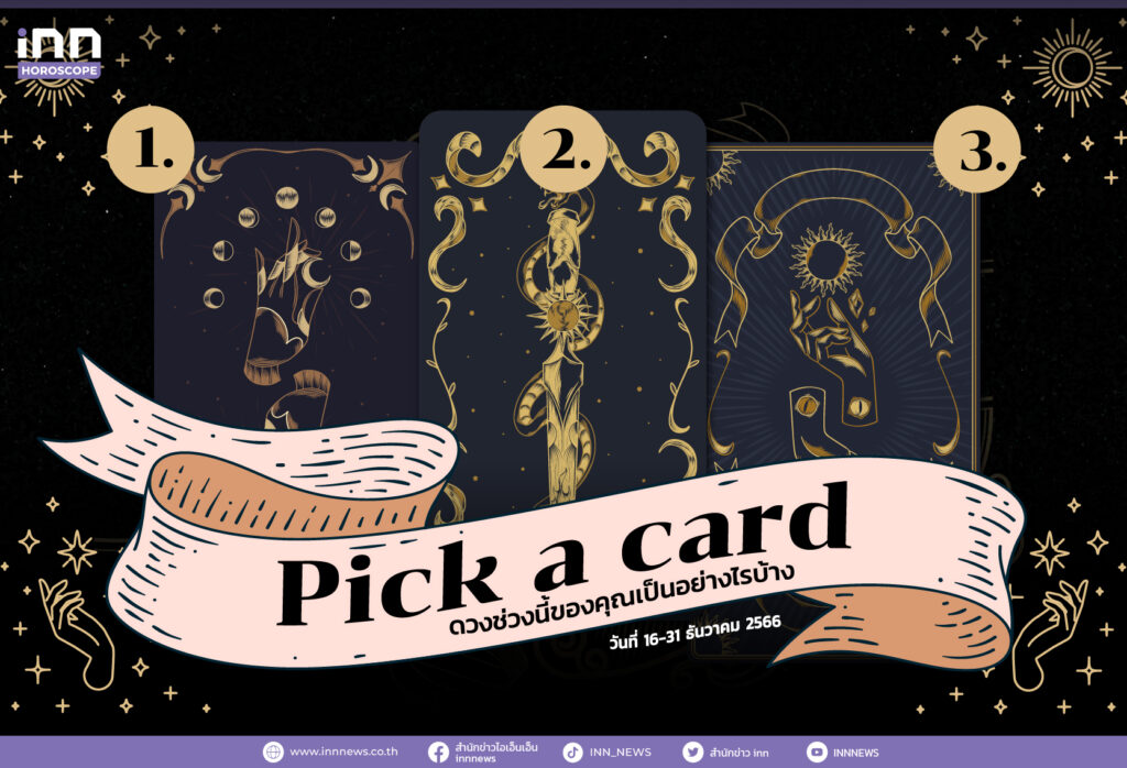 Pick a card ดวงช่วงนี้ของคุณเป็นอย่างไรบ้าง 16 - 31 ธันวาคม 2566