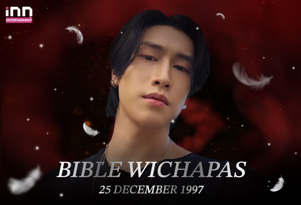 ไบเบิ้ล