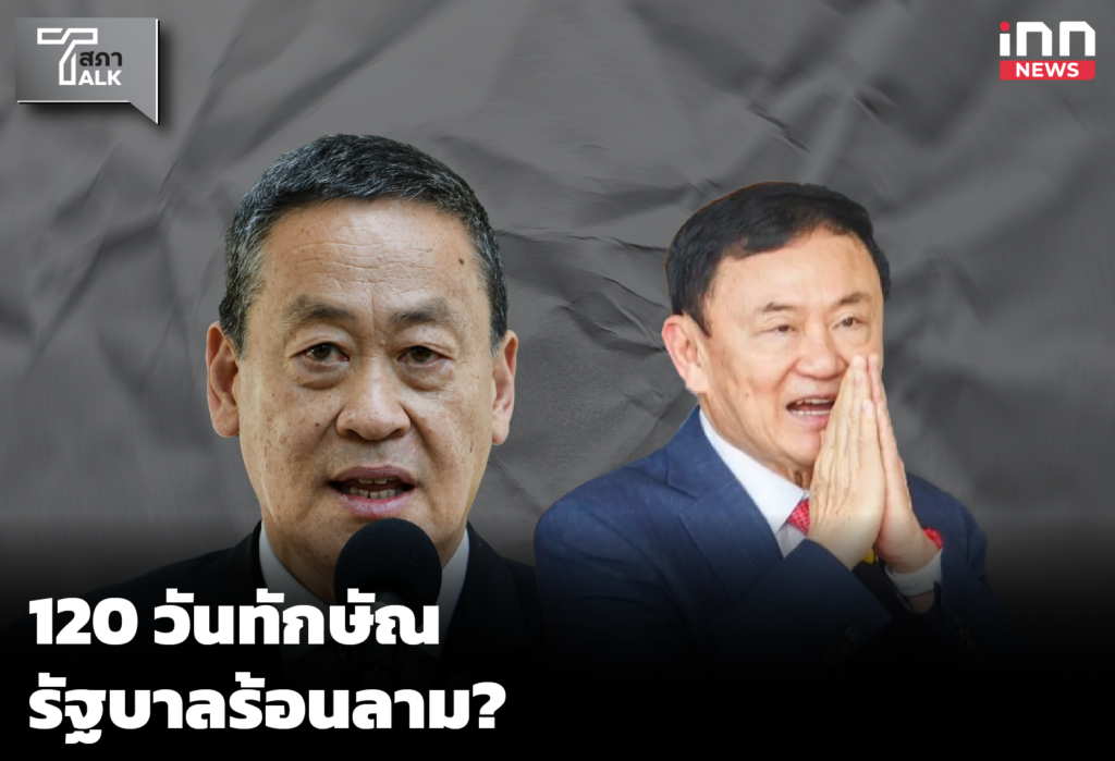 WEB_120 วันทักษัณ รัฐบาลร้อนลาม?