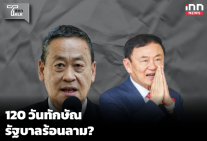 WEB_120 วันทักษัณ รัฐบาลร้อนลาม?