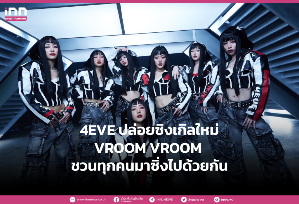 WEB_ตัวแม่ T-POP คัมแบ็ค 4EVE ปล่อยซิงเกิลใหม่ VROOM VROOM ชวนทุกคนมาซิ่งไปด้วยกัน