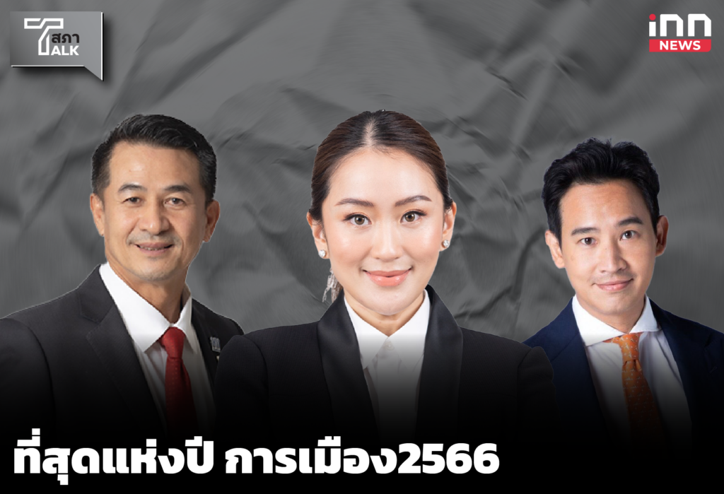 WEB_ที่สุดแห่งปีการเมือง2566