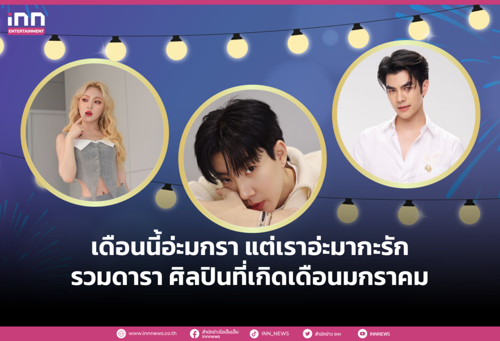 WEB_เดือนนี้อ่ะมกรา แต่เราอ่ะมากะรัก รวมดารา ศิลปินที่เกิดเดือนมกราคม