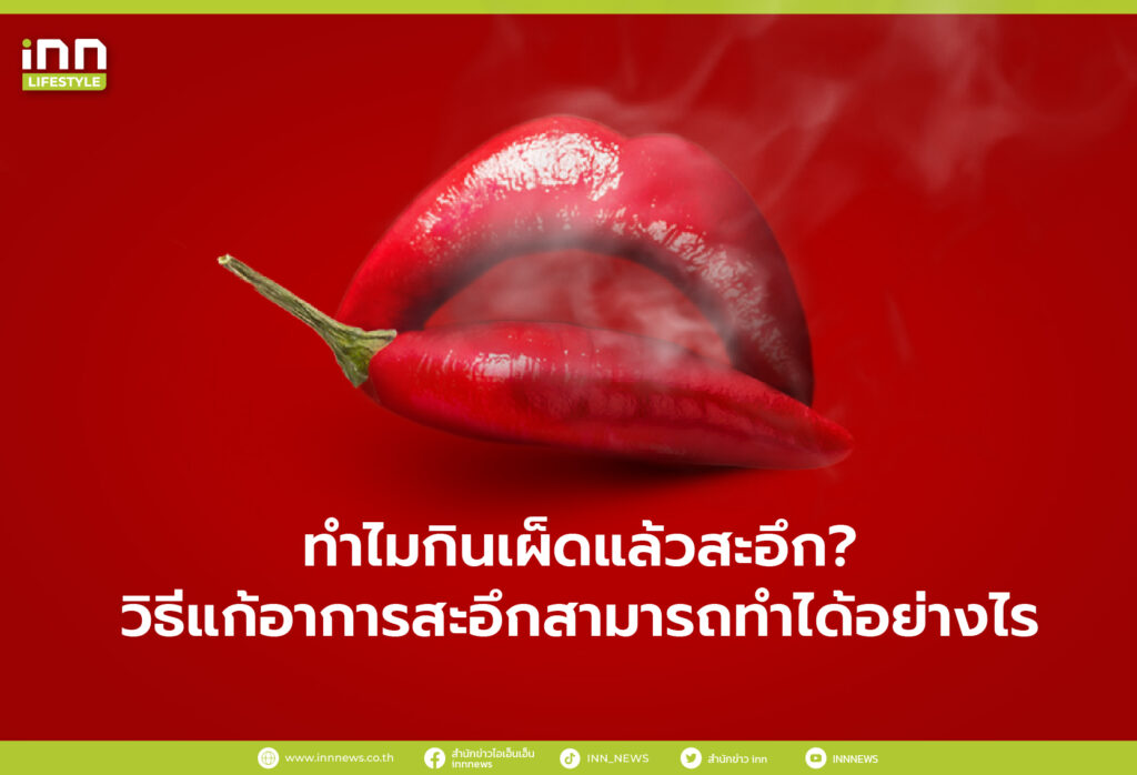 ทำไมกินเผ็ดแล้วสะอึก