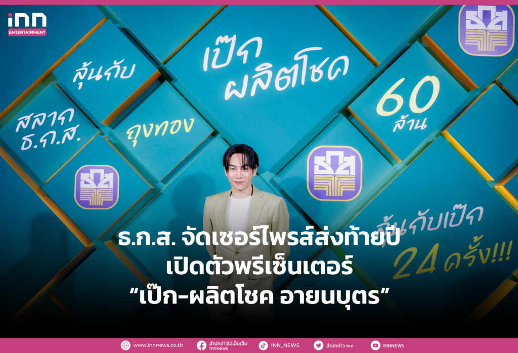 ธ.ก.ส. จัดเซอร์ไพรส์ส่งท้ายปี เปิดตัวพรีเซ็นเตอร์ “เป๊ก-ผลิตโชค อายนบุตร”