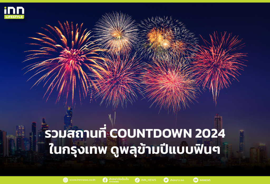 รวมสถานที่ เคาท์ดาวน์ ในกรุงเทพ ดูพลุข้ามปีแบบฟินๆ