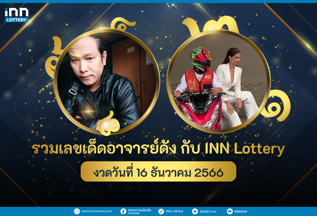 รวมเลขอาจารย์ดัง เลขมาแรงงวดวันที่ 16 ธันวาคม 2566