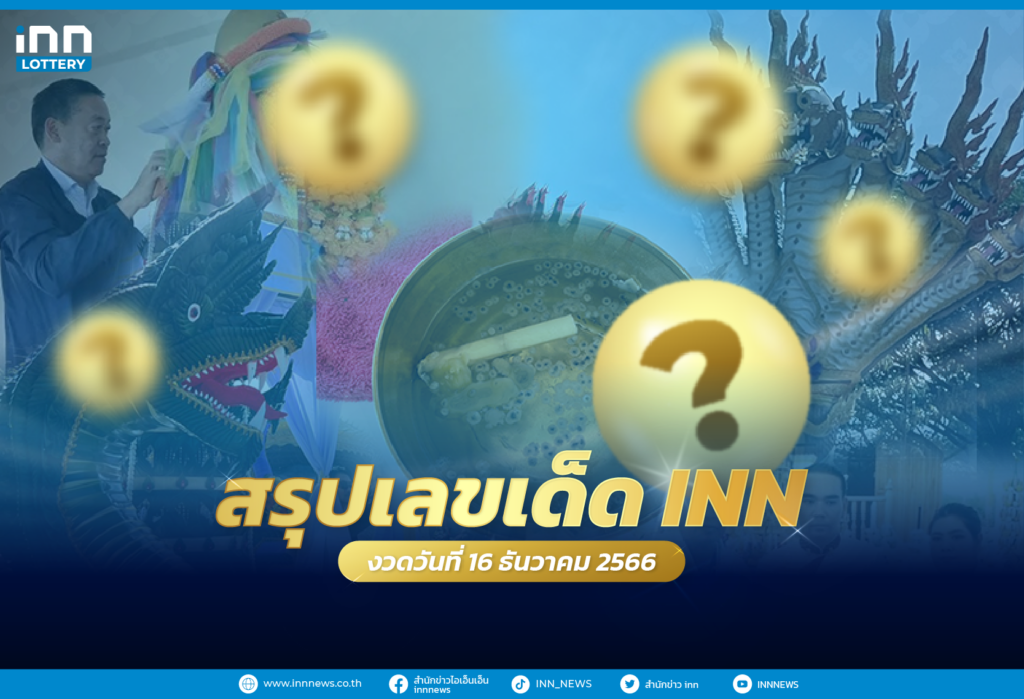 สรุปเลขเด็ด เลขมาแรงจากทั่วไทยงวดวันที่ 16 ธันวาคม 2566