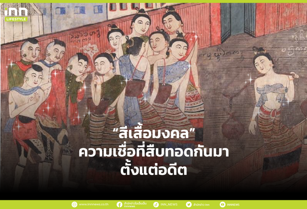 “สีเสื้อมงคล” ความเชื่อที่สืบทอดกันมาตั้งแต่อดีต