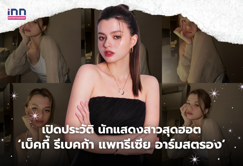 เบ็คกี้ รีเบคก้า