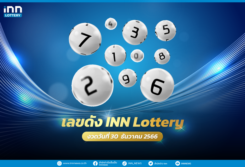 เลขตารางหวยงวดวันที่ 30 ธันวาคม 2566 กับ INN Lottery
