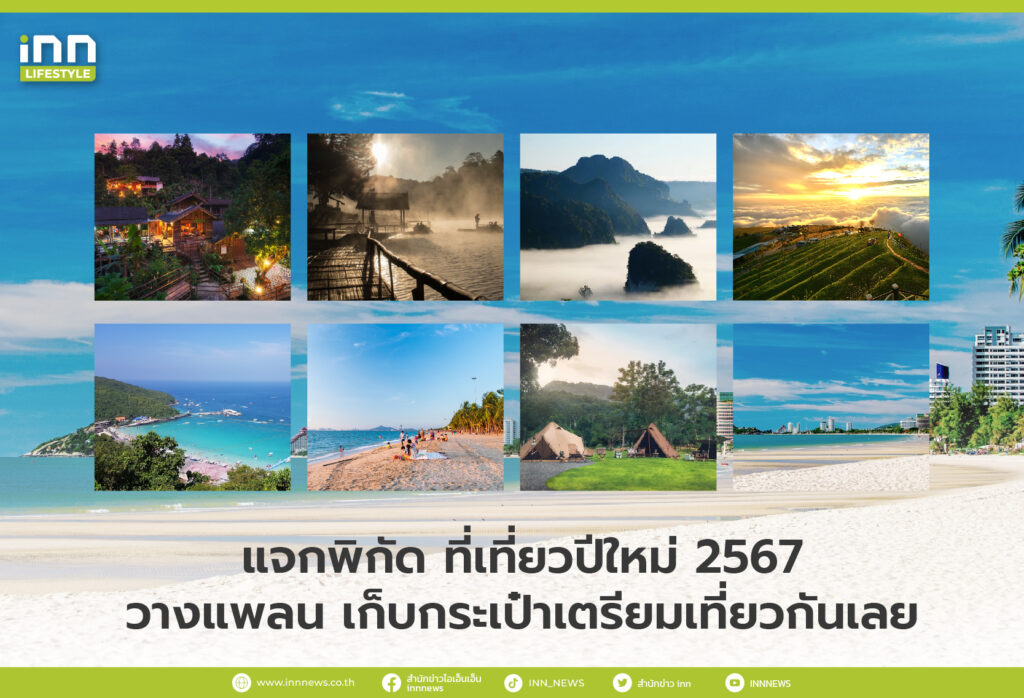 แจกพิกัด ที่เที่ยวปีใหม่ 2567 วางแพลน เก็บกระเป๋าเตรียมเที่ยวกันเลย