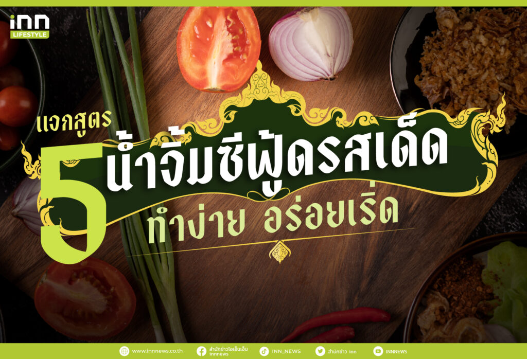 แจกสูตร 5 น้ำจิ้มซีฟู้ดรสเด็ด ทำง่าย อร่อยเริ่ด