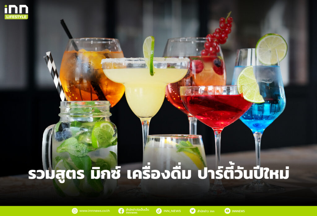แจกสูตร มิกซ์ เครื่องดื่ม ปาร์ตี้วันปีใหม่ ทำเองได้เลย!