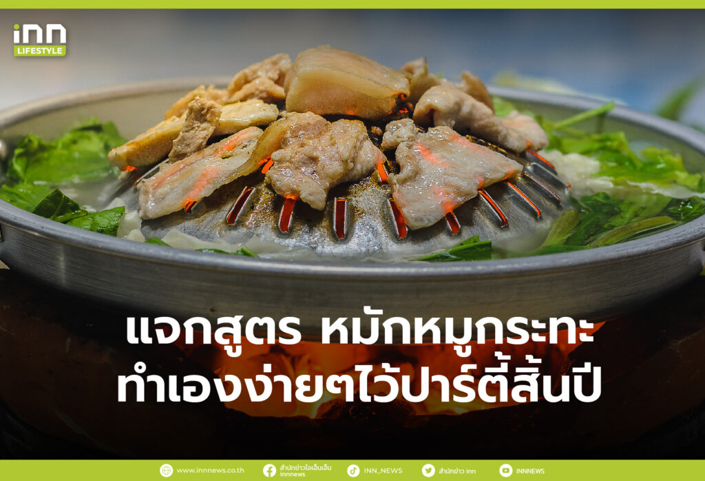 แจกสูตร หมักหมูกระทะ ทำเองง่ายๆไว้ปาร์ตี้สิ้นปี