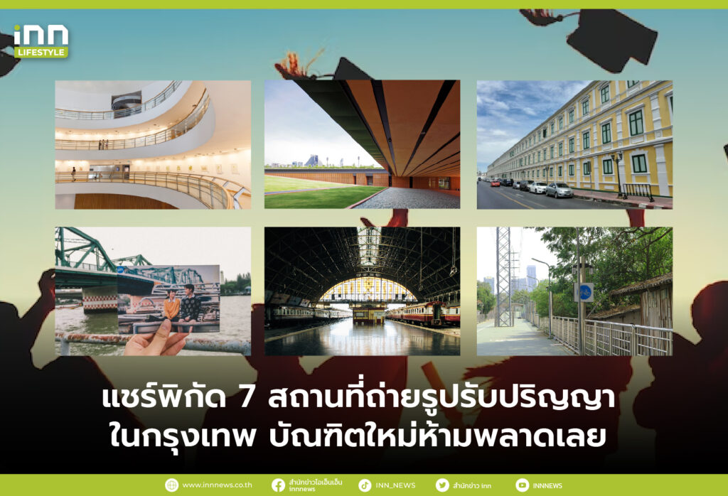 แชร์พิกัด 7 สถานที่ถ่ายรูปรับปริญญาในกรุงเทพ บัณฑิตใหม่ห้ามพลาดเลย