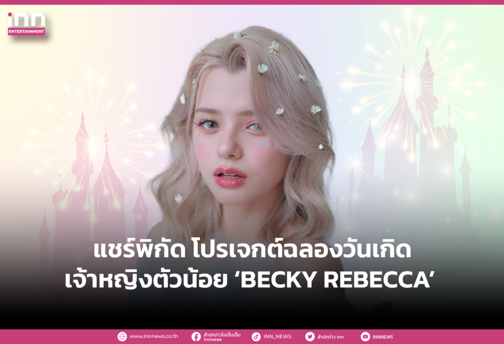 แชร์พิกัด โปรเจกต์ฉลองวันเกิด เจ้าหญิงตัวน้อย ‘BECKY REBECCA’