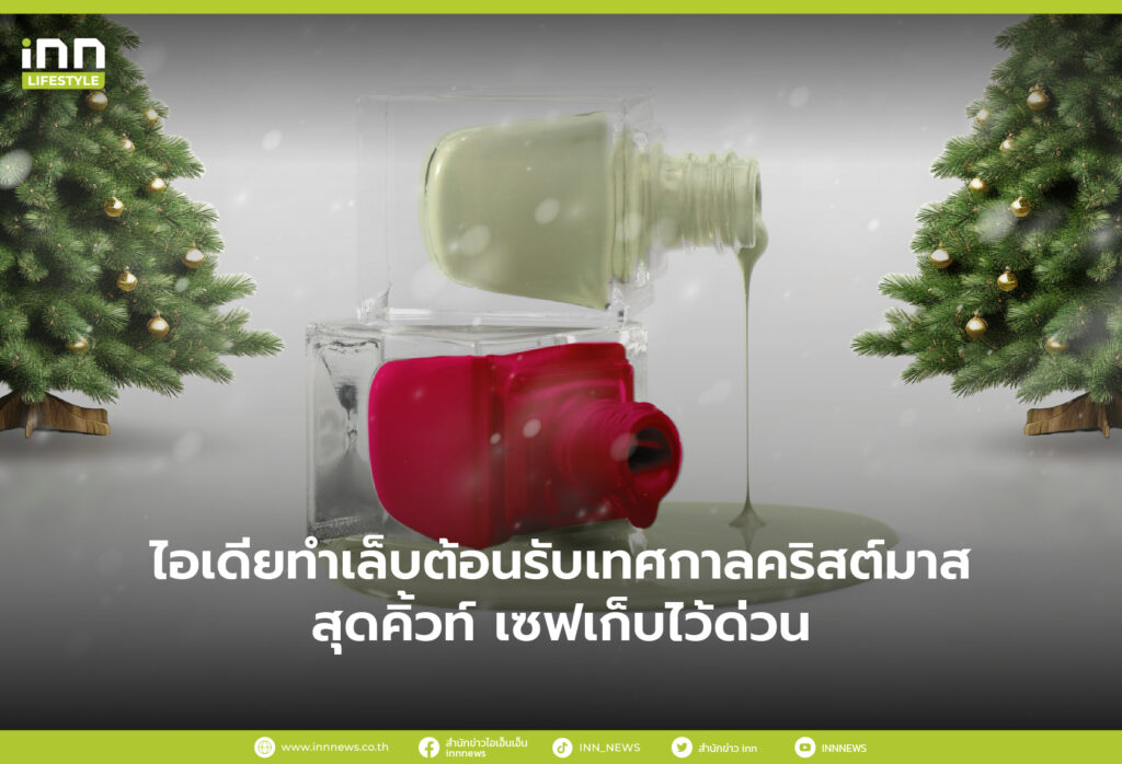 ไอเดียทำเล็บต้อนรับเทศกาลคริสต์มาส สุดคิ้วท์ เซฟเก็บไว้ด่วน