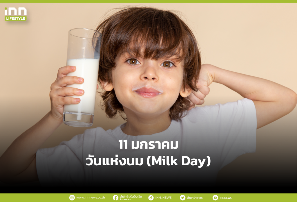 11 มกราคม วันแห่งนม (Milk Day)