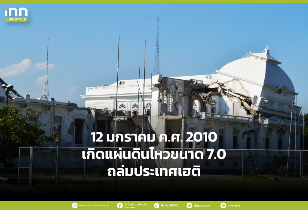 12 มกราคม ค.ศ. 2010 เกิดแผ่นดินไหวขนาด 7.0 ถล่มประเทศเฮติ
