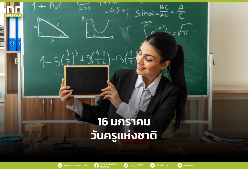16 มกราคม วันครูแห่งชาติ
