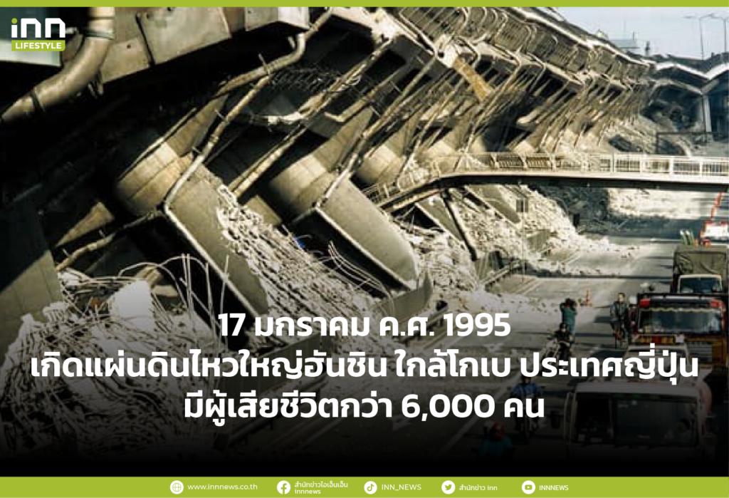 17 มกราคม ค.ศ. 1995 เกิดแผ่นดินไหวใหญ่ฮันชิน ใกล้โกเบ ประเทศญี่ปุ่น มีผู้เสียชีวิตกว่า 6,000 ค