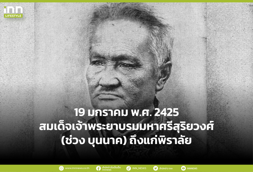19 มกราคม พ.ศ. 2425 สมเด็จเจ้าพระยาบรมมหาศรีสุริยวงศ์ (ช่วง บุนนาค) ถึงแก่พิราลัย